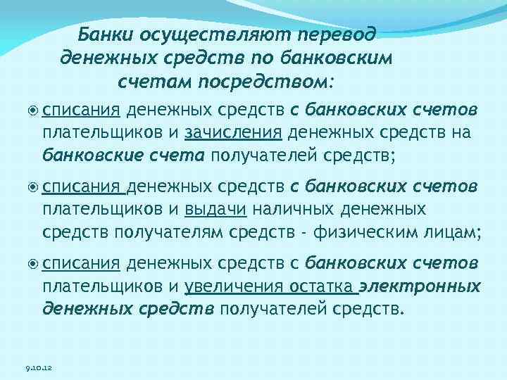 Посредством значение. Осуществляют переводы денежных средств. Посредством и по средствам. Банк осуществляет перевод. Перевод осуществлен.