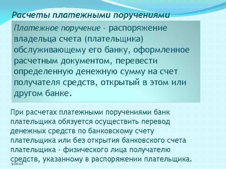 Расчеты платежными поручениями Платежное поручение - распоряжение владельца счета (плательщика) обслуживающему его банку, оформленное