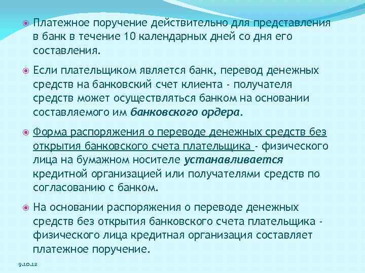  Платежное поручение действительно для представления в банк в течение 10 календарных дней со