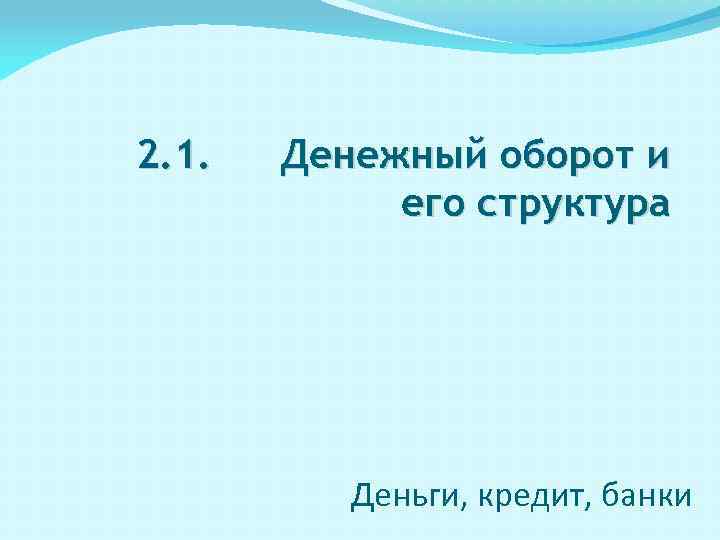 2. 1. Денежный оборот и его структура Деньги, кредит, банки 