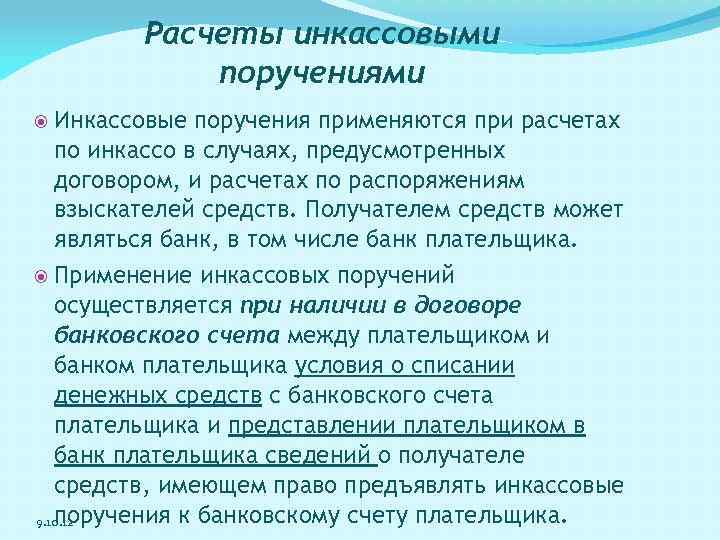 Расчеты инкассовыми поручениями Инкассовые поручения применяются при расчетах по инкассо в случаях, предусмотренных договором,