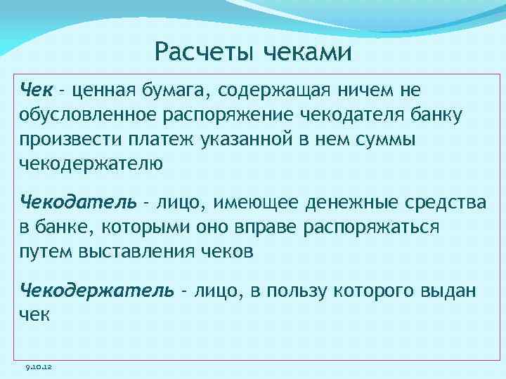 Расчеты чеками Чек - ценная бумага, содержащая ничем не обусловленное распоряжение чекодателя банку произвести