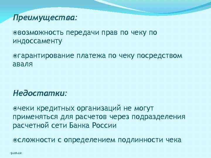 Преимущества: возможность индоссаменту передачи прав по чеку по гарантирование аваля платежа по чеку посредством