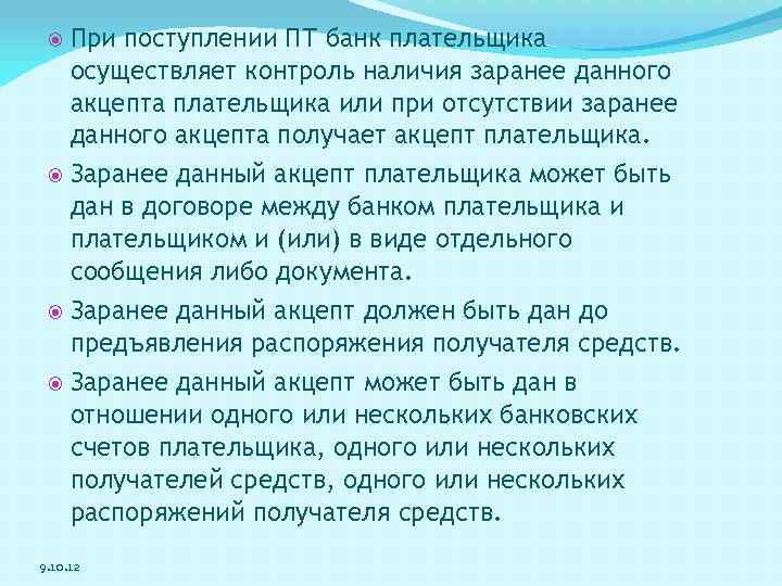 При поступлении ПТ банк плательщика осуществляет контроль наличия заранее данного акцепта плательщика или при