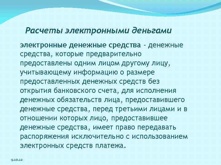 Расчеты электронными деньгами электронные денежные средства - денежные средства, которые предварительно предоставлены одним лицом