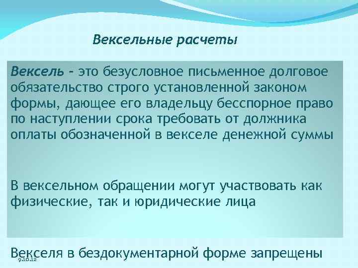 Вексельные расчеты Вексель - это безусловное письменное долговое обязательство строго установленной законом формы, дающее