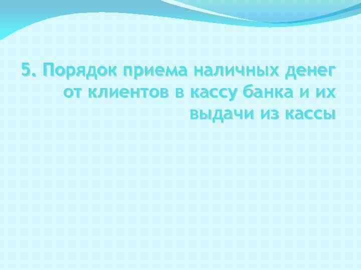 5. Порядок приема наличных денег от клиентов в кассу банка и их выдачи из