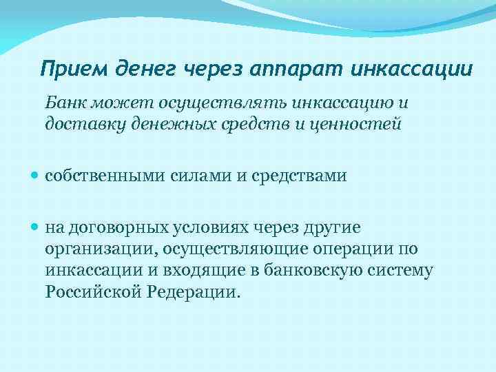 Прием денег через аппарат инкассации Банк может осуществлять инкассацию и доставку денежных средств и