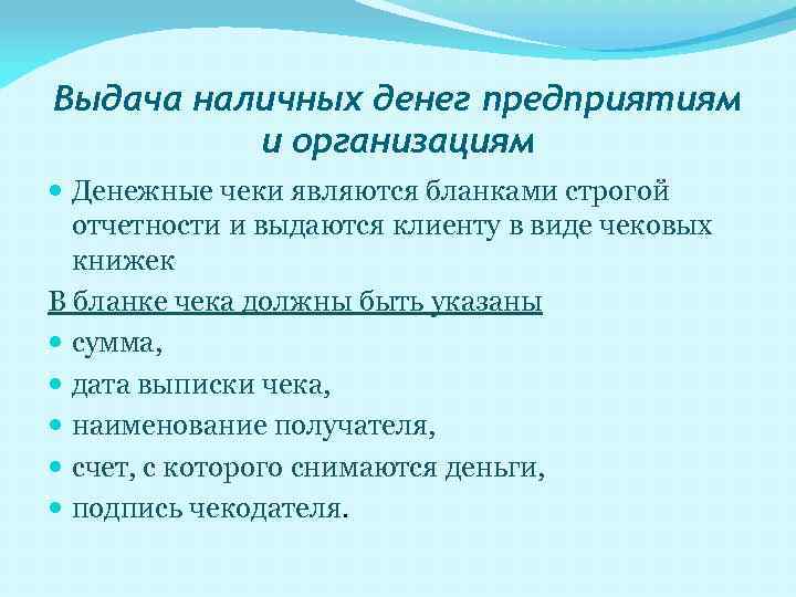 Выдача наличных денег предприятиям и организациям Денежные чеки являются бланками строгой отчетности и выдаются