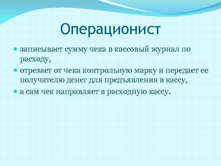 Операционист записывает сумму чека в кассовый журнал по расходу, отрезает от чека контрольную марку