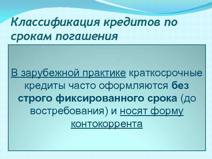 Классификация кредитов по срокам погашения Классифика ция по срокам Россия США Великобритания Франция Краткосрочн