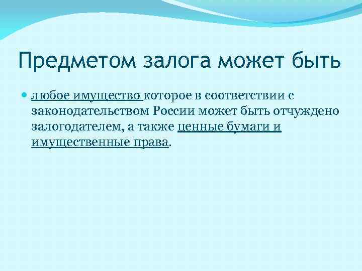 Предметом залога может быть любое имущество которое в соответствии с законодательством России может быть