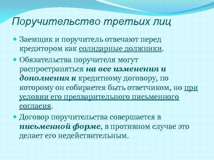 Поручительство третьих лиц Заемщик и поручитель отвечают перед кредитором как солидарные должники. Обязательства поручителя