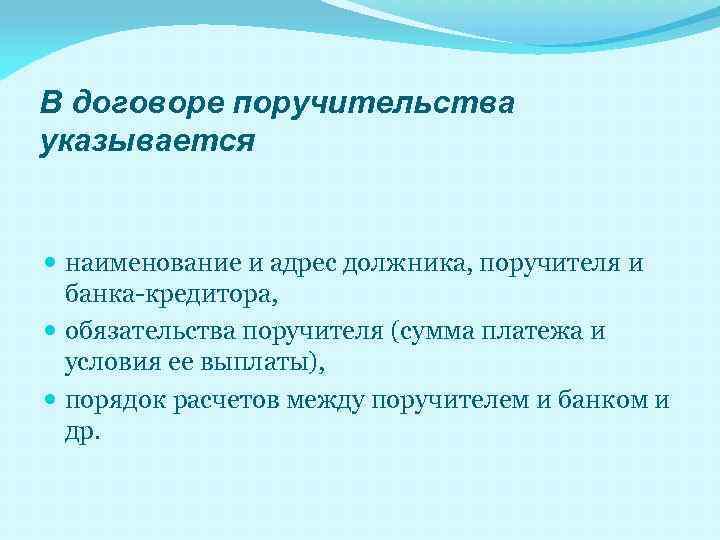 В договоре поручительства указывается наименование и адрес должника, поручителя и банка-кредитора, обязательства поручителя (сумма