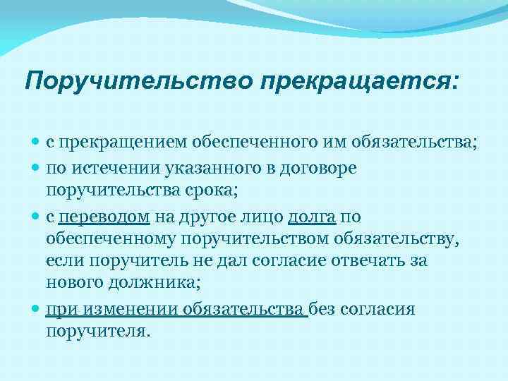 Поручительство прекращается: с прекращением обеспеченного им обязательства; по истечении указанного в договоре поручительства срока;