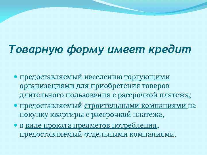 Товарную форму имеет кредит предоставляемый населению торгующими организациями для приобретения товаров длительного пользования с