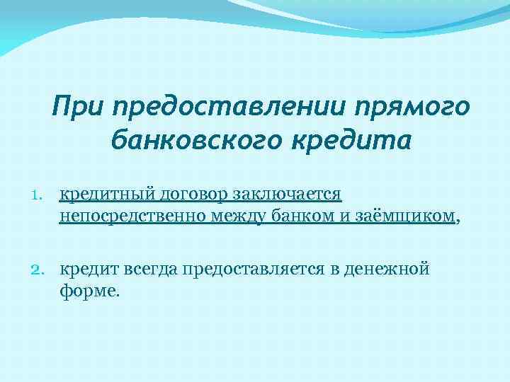 При предоставлении прямого банковского кредита 1. кредитный договор заключается непосредственно между банком и заёмщиком,