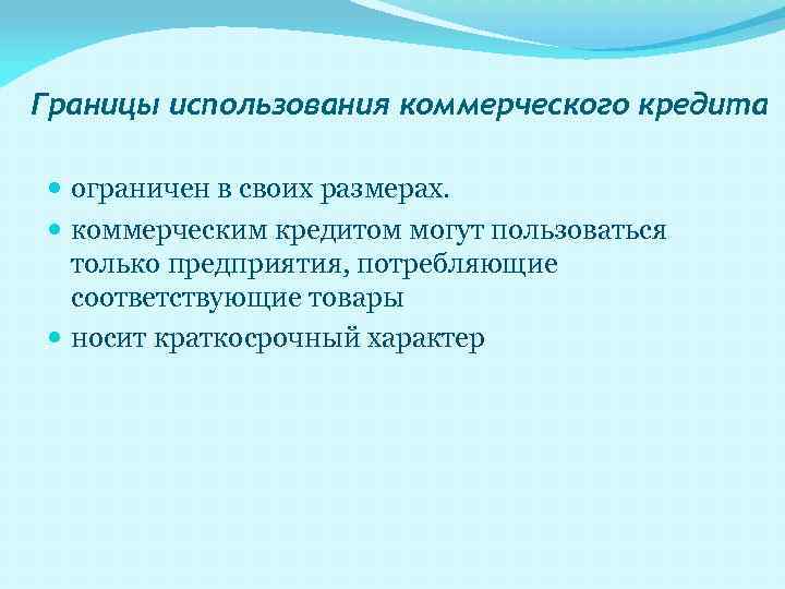 Границы использования коммерческого кредита ограничен в своих размерах. коммерческим кредитом могут пользоваться только предприятия,