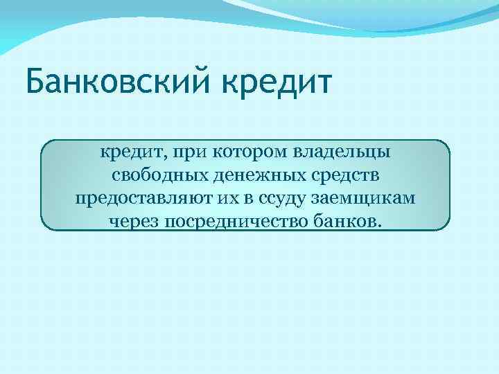Банковский кредит, при котором владельцы свободных денежных средств предоставляют их в ссуду заемщикам через