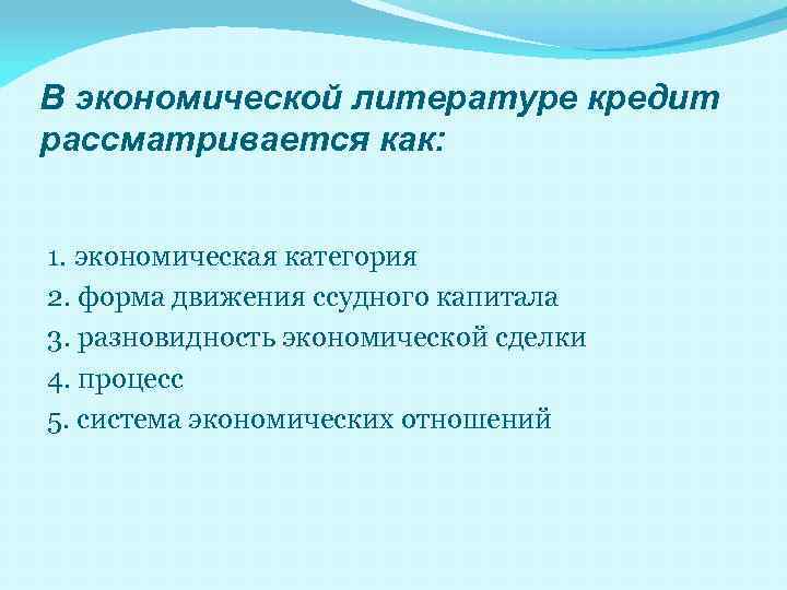В экономической литературе кредит рассматривается как: 1. экономическая категория 2. форма движения ссудного капитала