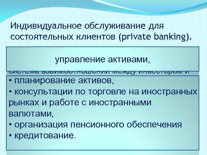Индивидуальное обслуживание для состоятельных клиентов (private banking). управление активами, система взаимоотношений между инвестором и