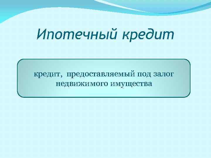 Ипотечный кредит, предоставляемый под залог недвижимого имущества 