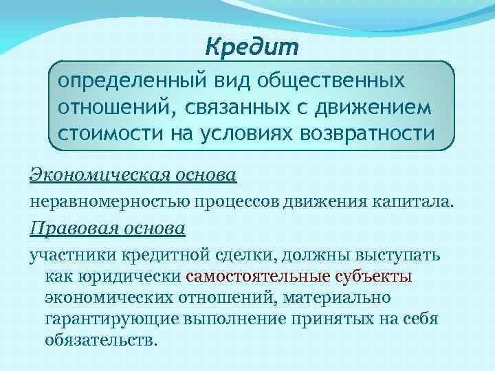 Кредит определенный вид общественных отношений, связанных с движением стоимости на условиях возвратности Экономическая основа