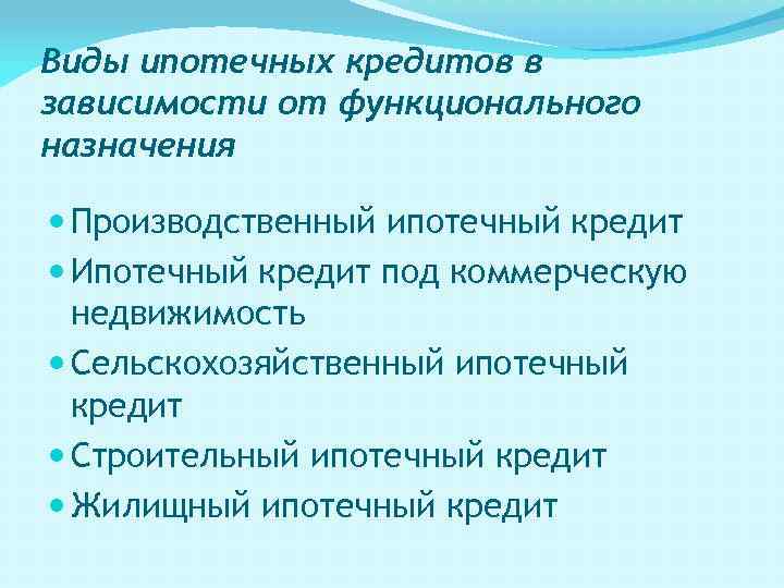 Виды ипотечных кредитов в зависимости от функционального назначения Производственный ипотечный кредит Ипотечный кредит под