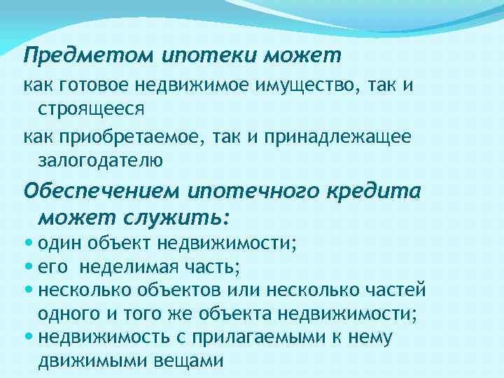 Предметом ипотеки может как готовое недвижимое имущество, так и строящееся как приобретаемое, так и