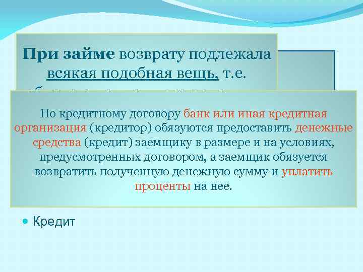 Различие между понятиями При займе возврату подлежала всякая подобная вещь, т. е. обладающая теми