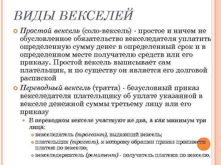 ВИДЫ ВЕКСЕЛЕЙ Простой вексель (соло вексель) простое и ничем не обусловленное обязательство векселедателя уплатить