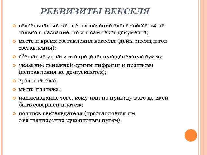 РЕКВИЗИТЫ ВЕКСЕЛЯ вексельная метка, т. е. включение слова «вексель» не только в название, но