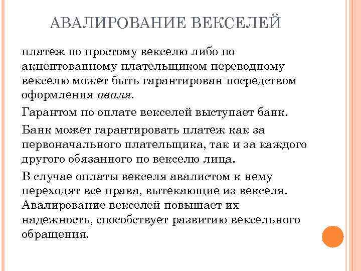 АВАЛИРОВАНИЕ ВЕКСЕЛЕЙ платеж по простому векселю либо по акцептованному плательщиком переводному векселю может быть