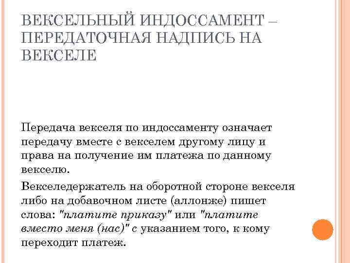 ВЕКСЕЛЬНЫЙ ИНДОССАМЕНТ – ПЕРЕДАТОЧНАЯ НАДПИСЬ НА ВЕКСЕЛЕ Передача векселя по индоссаменту означает передачу вместе