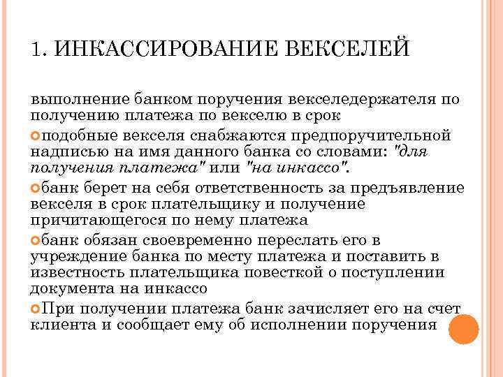 1. ИНКАССИРОВАНИЕ ВЕКСЕЛЕЙ выполнение банком поручения векселедержателя по получению платежа по векселю в срок