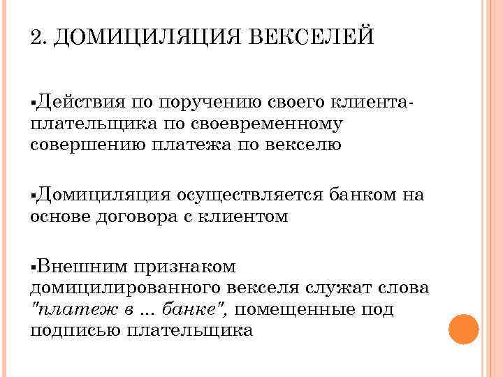 2. ДОМИЦИЛЯЦИЯ ВЕКСЕЛЕЙ §Действия по поручению своего клиента плательщика по своевременному совершению платежа по