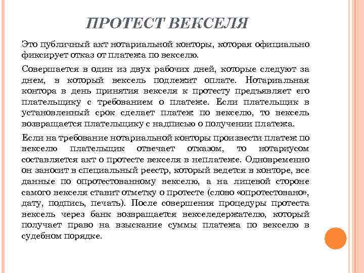 ПРОТЕСТ ВЕКСЕЛЯ Это публичный акт нотариальной конторы, которая официально фиксирует отказ от платежа по