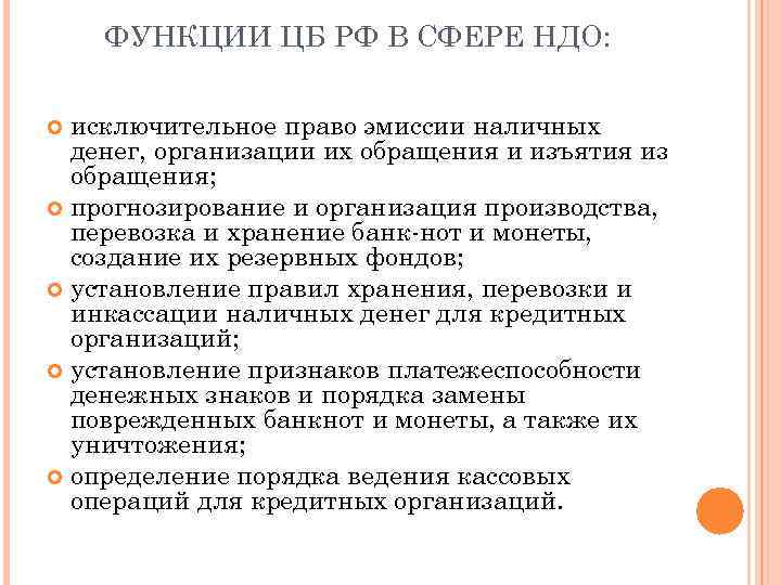 ФУНКЦИИ ЦБ РФ В СФЕРЕ НДО: исключительное право эмиссии наличных денег, организации их обращения