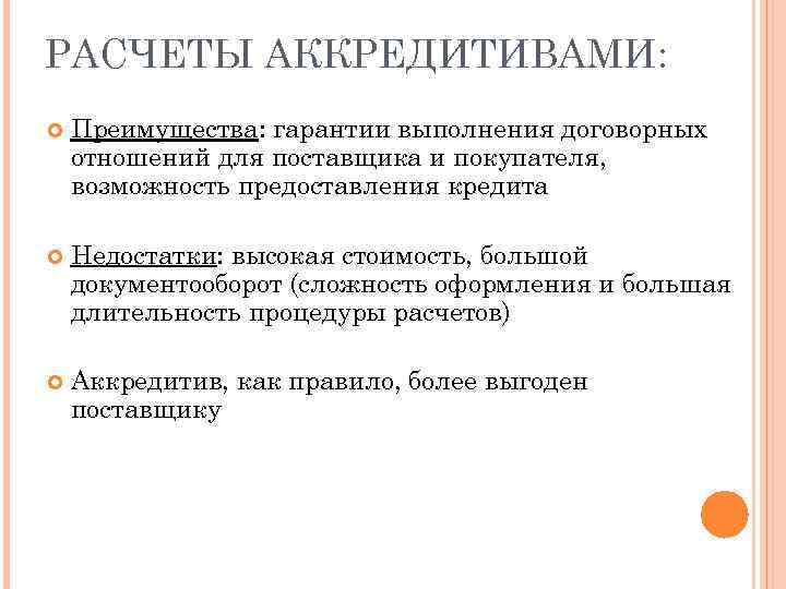 РАСЧЕТЫ АККРЕДИТИВАМИ: Преимущества: гарантии выполнения договорных отношений для поставщика и покупателя, возможность предоставления кредита