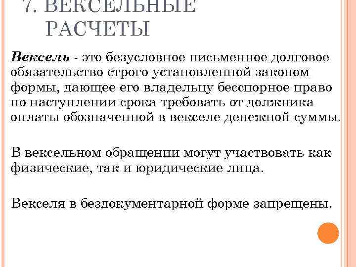 7. ВЕКСЕЛЬНЫЕ РАСЧЕТЫ Вексель - это безусловное письменное долговое обязательство строго установленной законом формы,