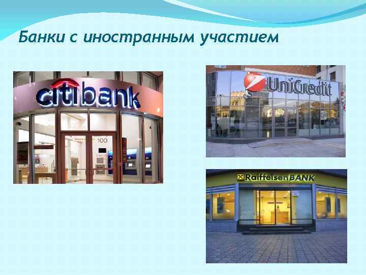 Банки с иностранным участием 