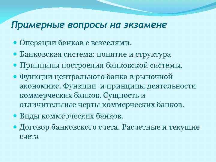 Примерные вопросы на экзамене Операции банков с векселями. Банковская система: понятие и структура Принципы