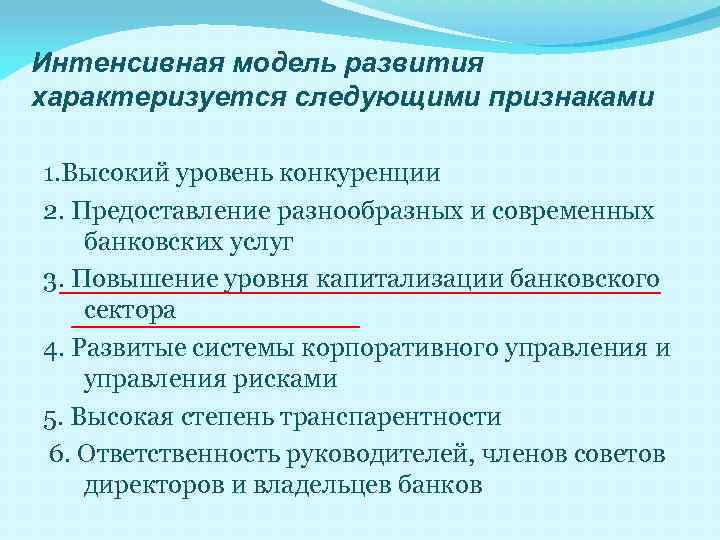 Интенсивная модель развития характеризуется следующими признаками 1. Высокий уровень конкуренции 2. Предоставление разнообразных и