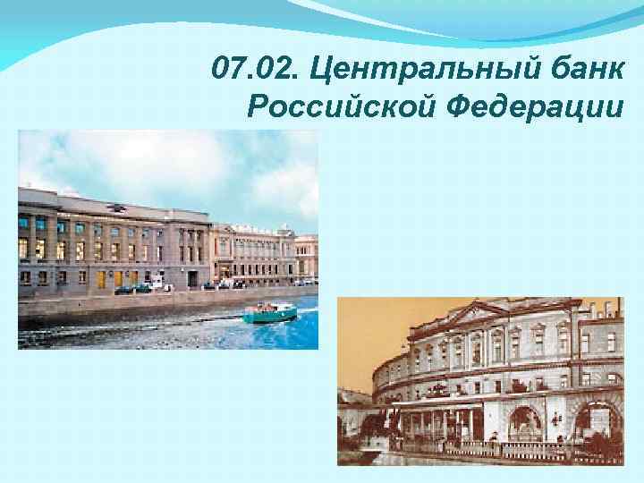 07. 02. Центральный банк Российской Федерации 