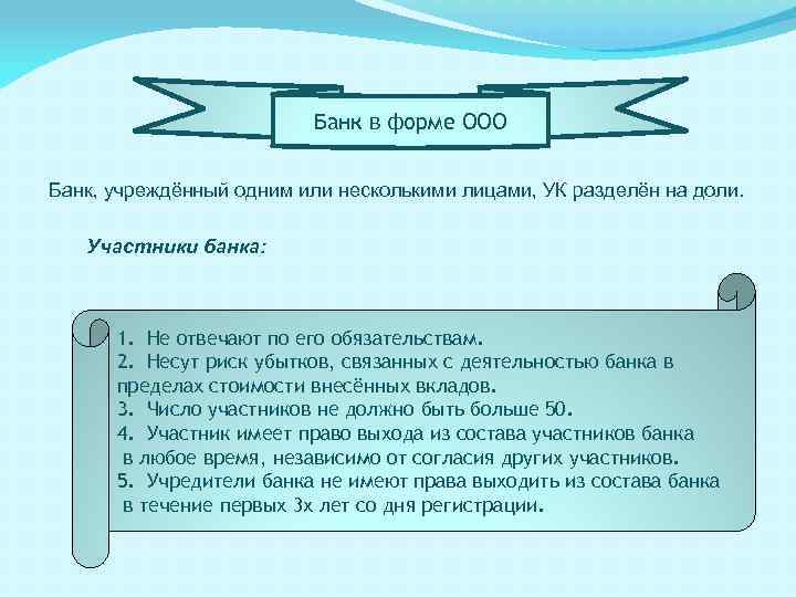 Банк в форме ООО Банк, учреждённый одним или несколькими лицами, УК разделён на доли.