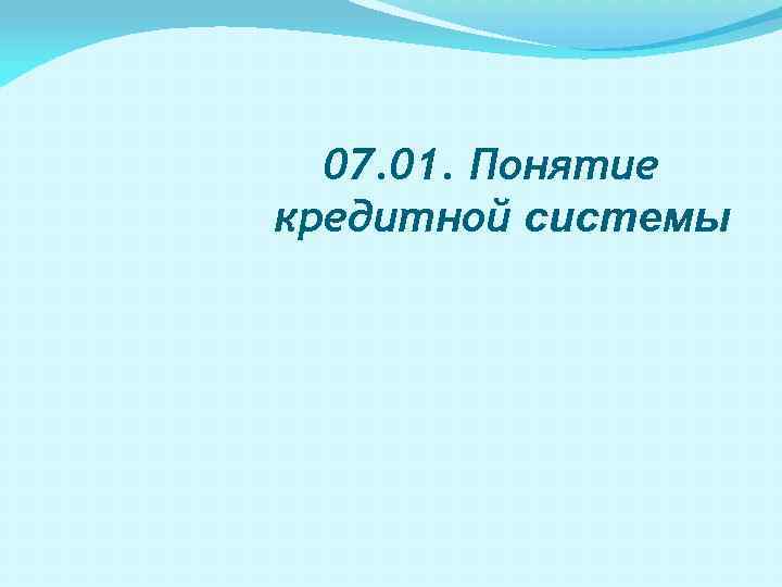 07. 01. Понятие кредитной системы 