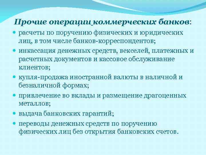 Прочие операции коммерческих банков: расчеты по поручению физических и юридических лиц, в том числе