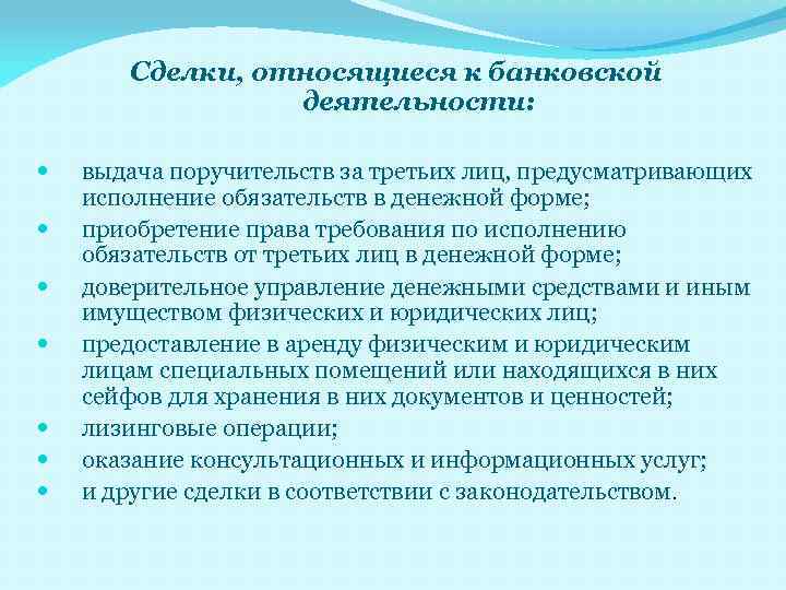 Сделки, относящиеся к банковской деятельности: выдача поручительств за третьих лиц, предусматривающих исполнение обязательств в