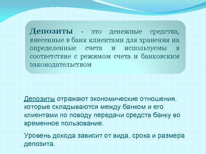 Депозиты - это денежные средства, внесенные в банк клиентами для хранения на определенные счета