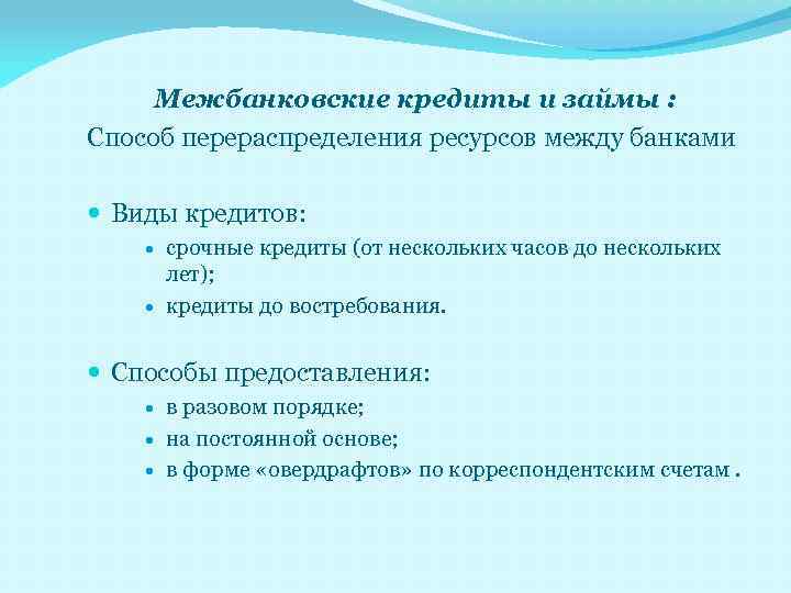 Межбанковские кредиты и займы : Способ перераспределения ресурсов между банками Виды кредитов: срочные кредиты
